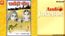 Rathodi Geet | Jukebox Full Audio Songs | Rajasthani (Bhajan) | Ratanlal Khudi
