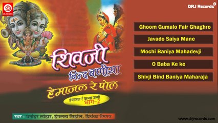 Shivji Bind Baniya | Jukebox Full Songs | Rajasthani (Devotional) | Manohar Lohar & Hemlata Sihol