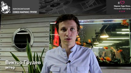 Виктор Грудев в «Маринс Парк Отель Нижний Новгород»