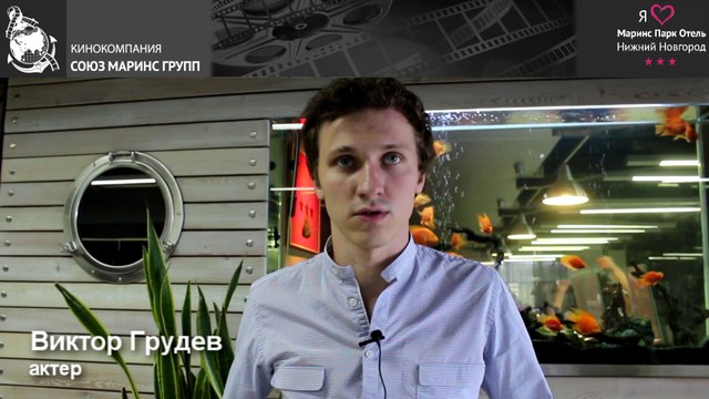 Виктор Грудев в «Маринс Парк Отель Нижний Новгород»