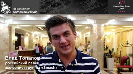Влад Топалов в «Маринс Парк Отель Сочи»