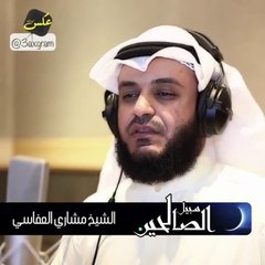 #مشاري_راشد_العفاسي #سبيل_الصالحين الحلقة الخامسة بعنوان سفيان الثوري