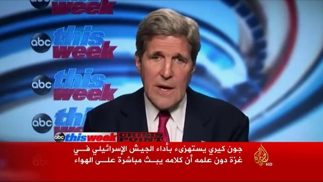 شاهد جون كيري يستهزئ بأداء الجيش الإسرائيلي في غزة مباشرة على الجزيرة ظنا منه أن المايكروفون مقطوع