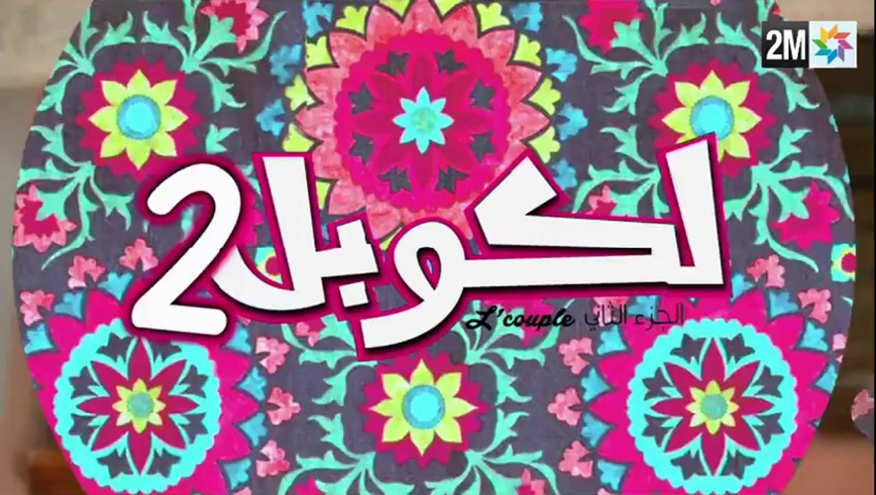L’couple 2 Saison 2 HD — Episode 24 sur 2M — ep 24 - Ramadan 2014  24 لكوبل 2 الحلقة