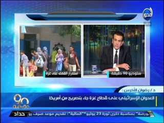 #90دقيقة - عضو المجلس التشريعي بحركة فتح : العدوان الإسرائيلي علي #غزة جاء بتصريح من #أمريكا