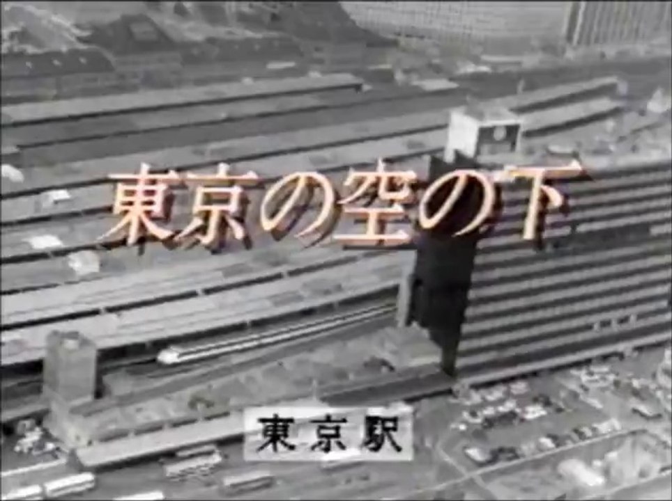 東京の空の下　「さよならSL 東京駅」  (1970)