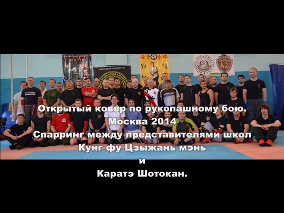 Кунг фу Цзыжань мэнь и Каратэ Шотокан. Спарринг. 2014