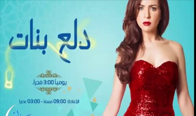 مسلسل دلع بنات الحلقة 29 كاملة