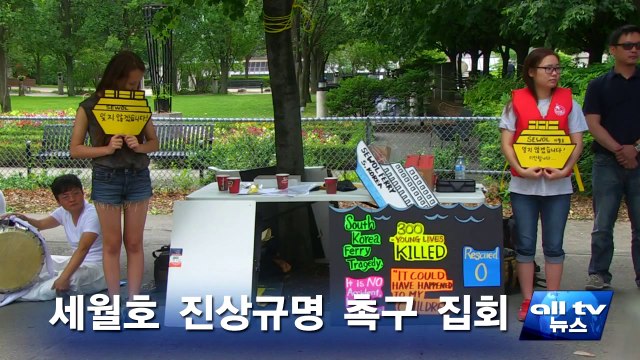 ON주 토론토, 세월호 진상규명 촉구 집회 ALLTV NEWS EAST 23JULY14