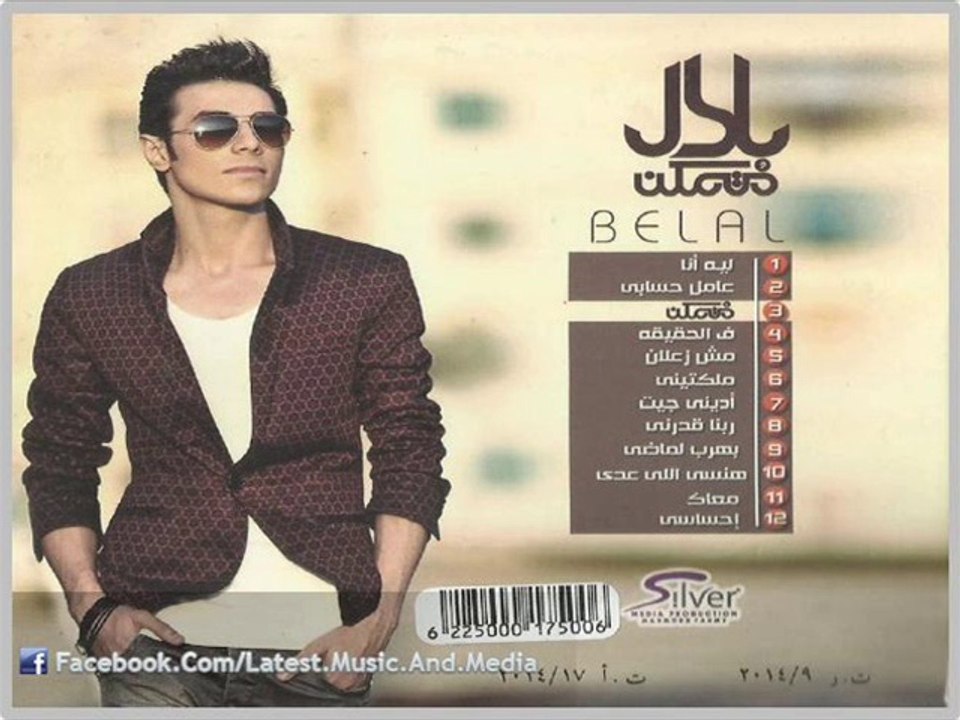 اغنية بلال - ملكتينى - النسخة الاصلية