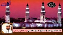 دعاء خاشع ومؤثر للشيخ صالح المغامسي ليلة 27  رمضان