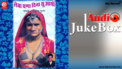 Leba Ghana Dina Su Ayo |  Jukebox Full Songs| Rajasthani (Lok Geet) | RamDev Gurjar