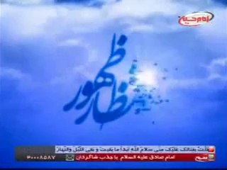 alajal ya mehdi-as_(Zohoor Imam Zaman -as