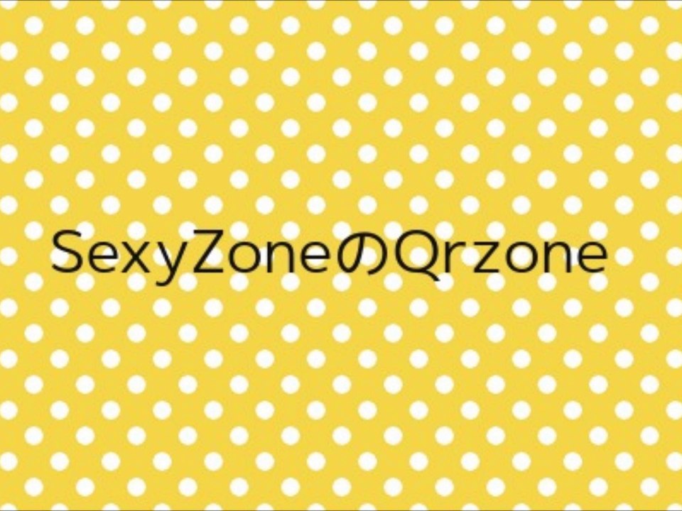 SexyZoneのQrzone - 2014/07/24