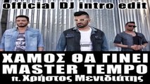 Master Tempo ft. Χρήστος Μενιδιάτης - Χαμός θα γίνει (Οfficial dj intro edit)