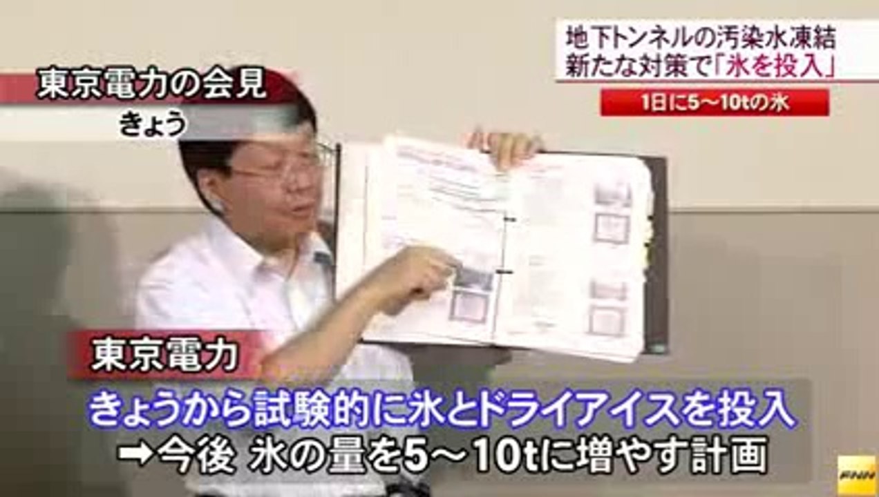 20140724地下トンネル汚染水凍結工事　氷やドライアイス投入へ　福島