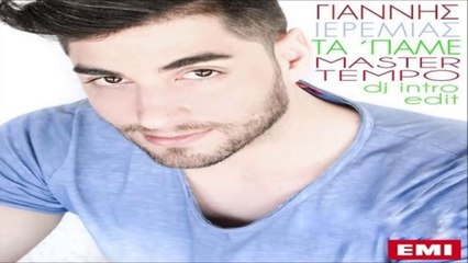 Γιάννης Ιερεμίας - Τα 'Παμε (Master Tempo Dj Intro Edit)