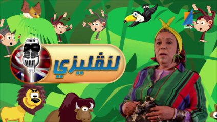 L'anglizi EP22 Latifa el gafsi