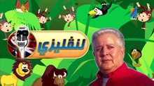 L'anglizi EP23 Abd leghni ben tara et Ramzi slim
