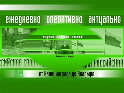 Заставка информационной программы Российская сводка (GMTV, 08.05.2014 - наше время)