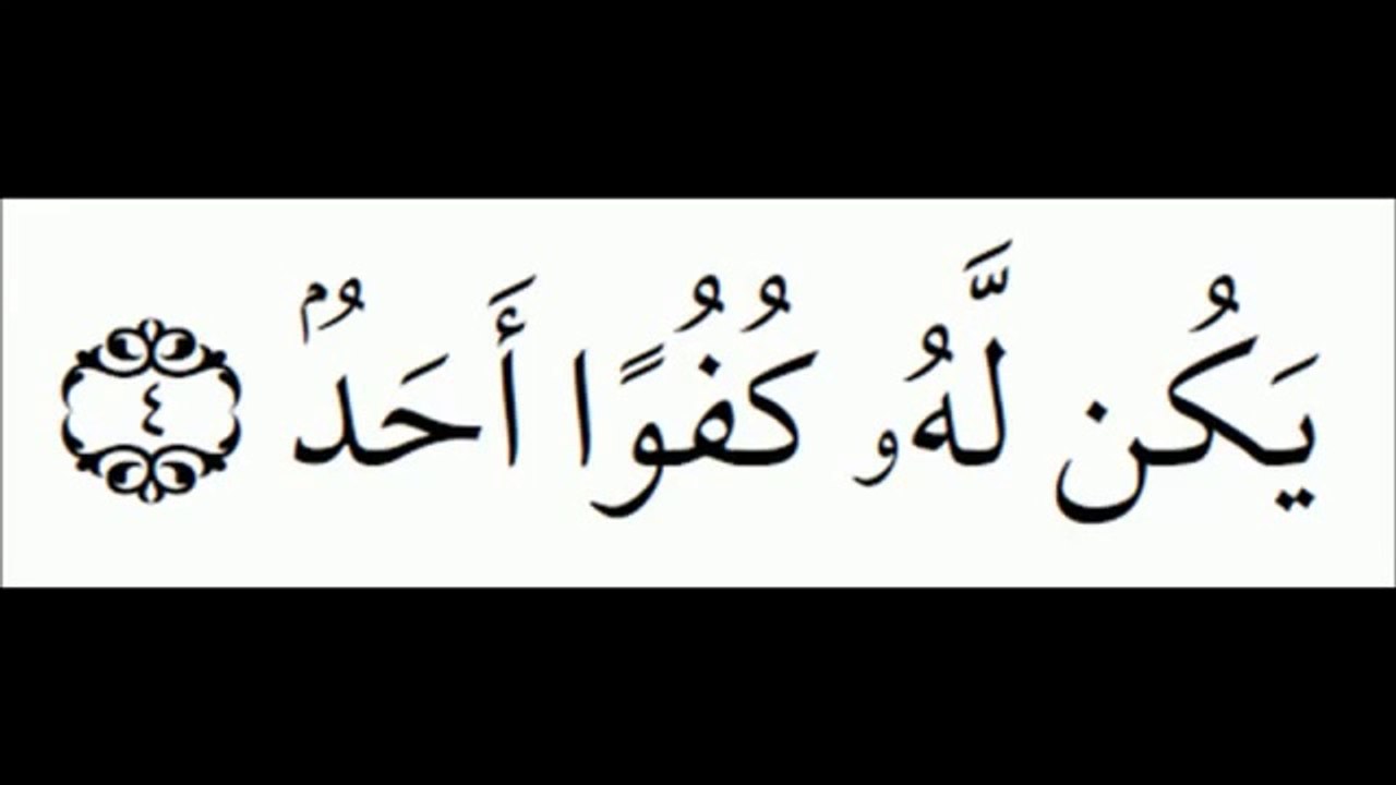 EXCLUSIF 112 churaim  sourat el Ikhlass سورة الإخلاص