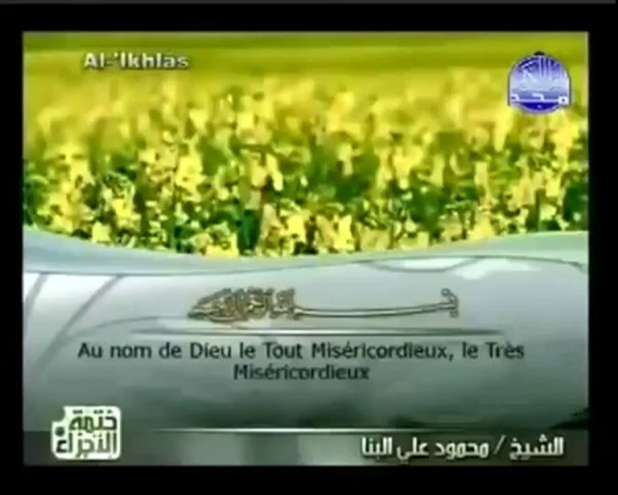 EXCLUSIF الشيخ  محمود علي البنا سورة الاخلاص