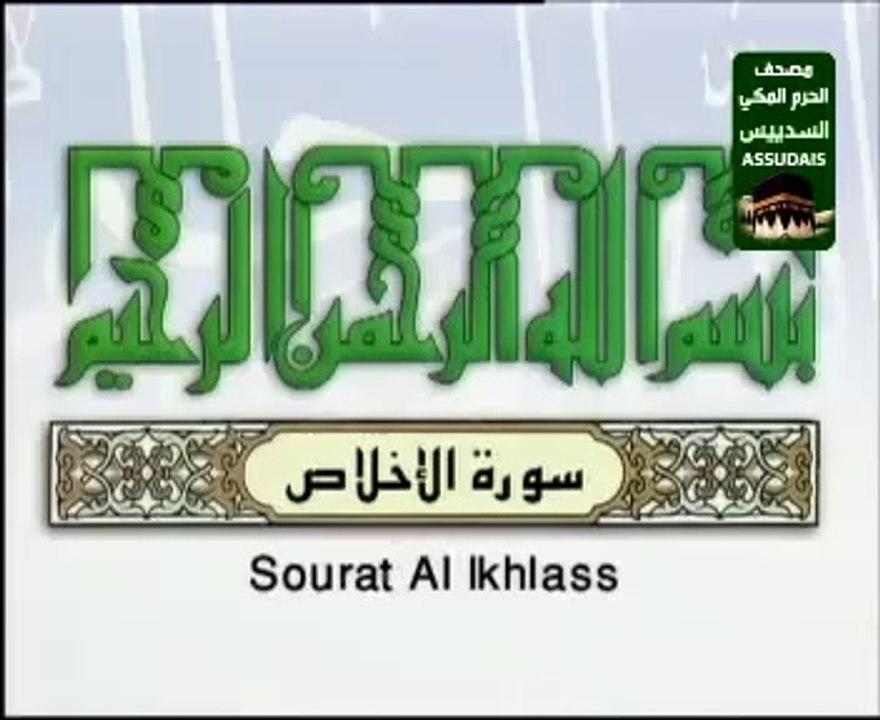 EXCLUSIF سورة الاخلاص Surah Al Ikhlaas 112 As Sudais مصحف الحرم السديس