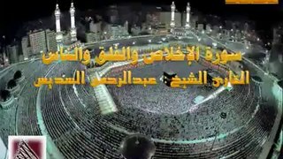 EXCLUSIF سورة الإخلاص والفلق والناس الشيخ  السديس