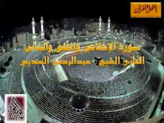 EXCLUSIF سورة الإخلاص والفلق والناس الشيخ  السديس