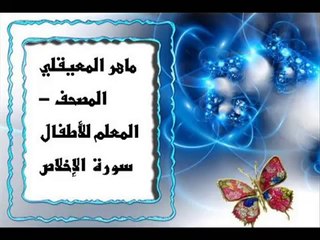 ماهر المعيقلي المصحف المعلم للأطفال سورة الإخلاص