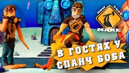 HFM мультфильм - В гостях у Спанч Боба
