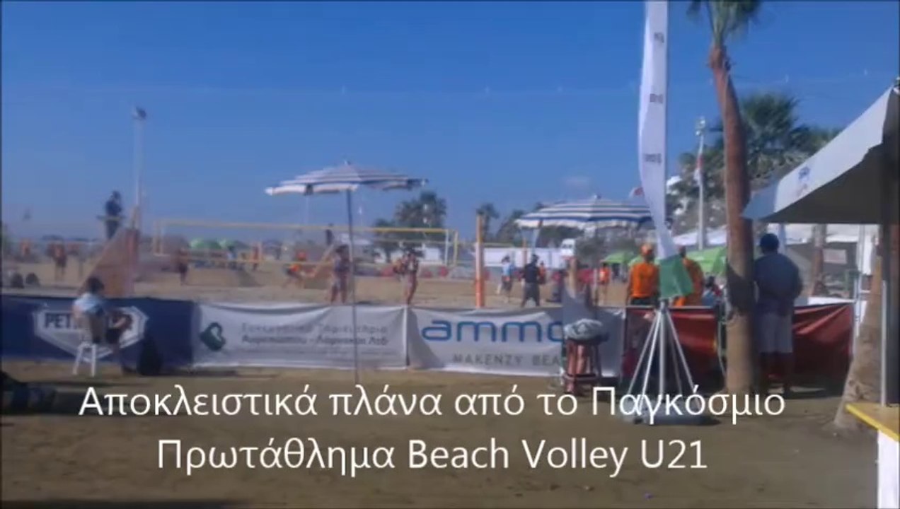 Πλάνα από το Παγκόσμιο πρωτάθλημα Beach Volley U21