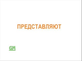 GM + Красный квадрат (GMTV,2010)