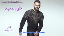 Karim Mohsen - Alby Haded - اغنية كريم محسن - قلبي حديد