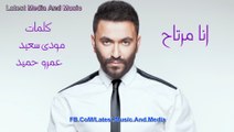 Karim Mohsen - Ana Mertah - اغنية كريم محسن - انا مرتاح