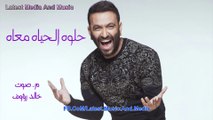 Karim Mohsen - Helwa El Hayah Ma'ah - اغنية كريم محسن - حلوه الحياه معاه