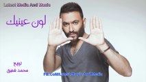 Karim Mohsen - Lawn Einek - اغنية كريم محسن - لون عينيك