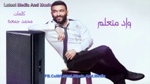 Karim Mohsen - Wad Met'alem - اغنية كريم محسن - واد متعلم