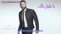 Karim Mohsen - Ya Toul Balak - اغنية كريم محسن - يا طول بالك
