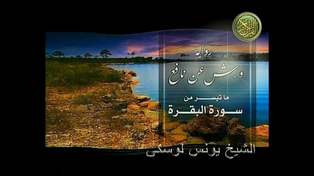 Younes Louski - ماتيسر من سورة البقرة