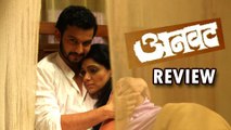 Anvat- Marathi Movie Review - Adinath Kothare, Urmila Kothare, Makarand Anaspure!
