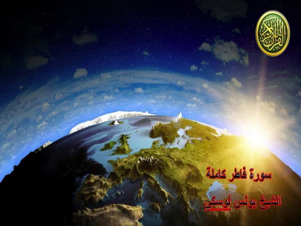 Younes Louski : Surat Fater سورة فاطر كاملة رمضان 2014