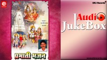 Prabhati Bhajan |  Jukebox Full Audio Songs | Rajasthani (Prabhatiya) | Ram Nivas Kalaru