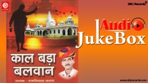 Kal Bada Balvan |  Jukebox Full Audio Songs | Rajasthani (Bhajan) | Ram Nivas Kalaru