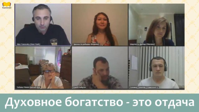 Алекс Яновский. Духовное богатство это отдача.