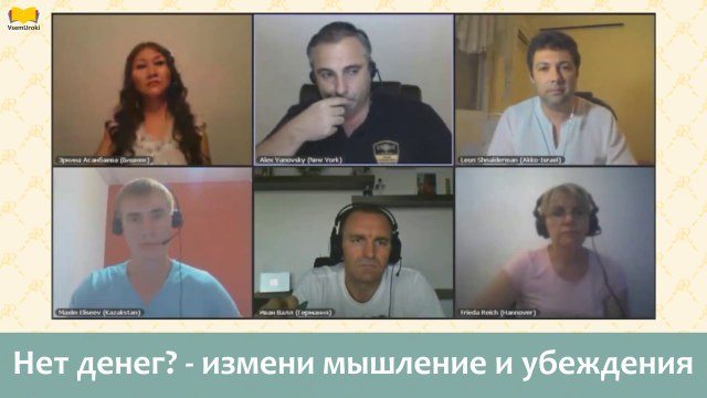 Алекс Яновский. Нет денег - измени мышление и убеждения.