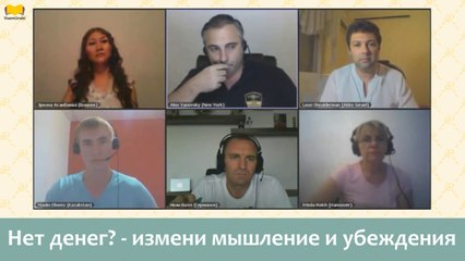 Алекс Яновский. Нет денег - измени мышление и убеждения.