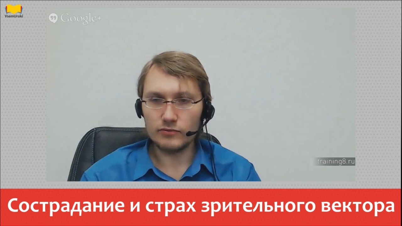 Вячеслав Юнев. Сострадание и страх зрительного вектора.