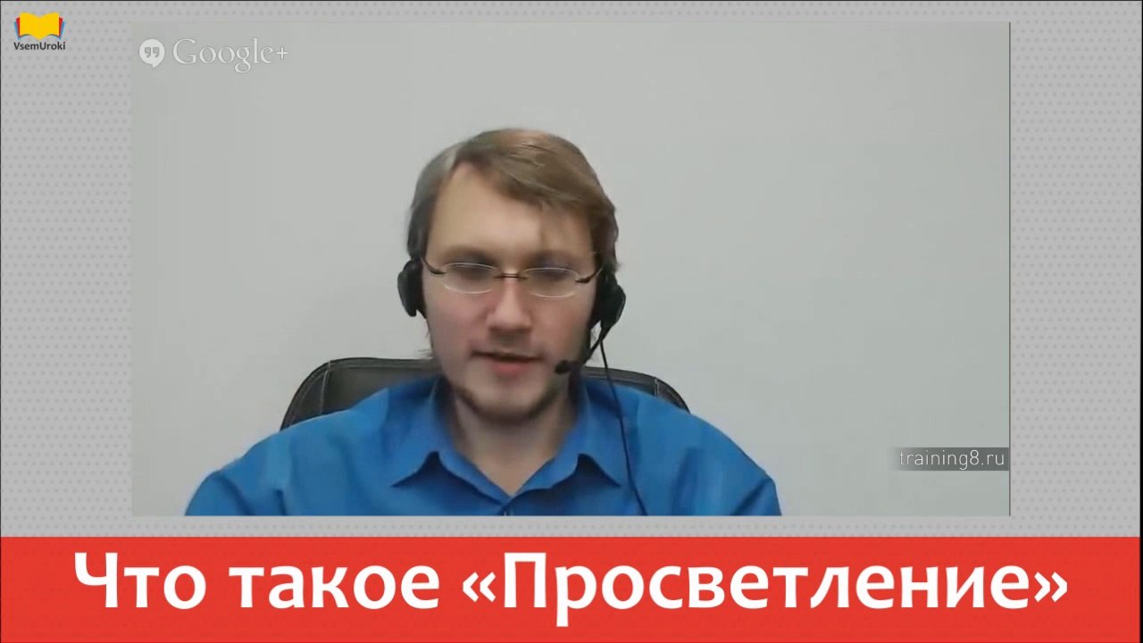 Вячеслав Юнев. Что такое просветление.