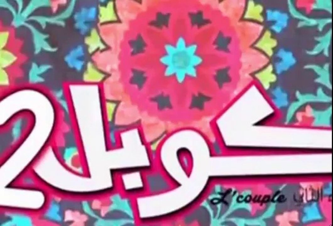 لكوبل 2 الحلقة 27